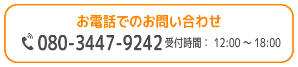 FC/いわむらだ支援教室/お電話でのお電話でのお問い合わせ