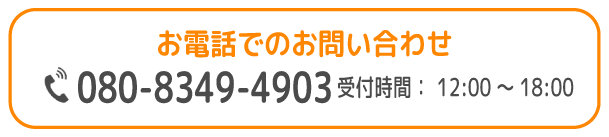 FC/いわむらだ支援教室/お電話でのお問い合わせ